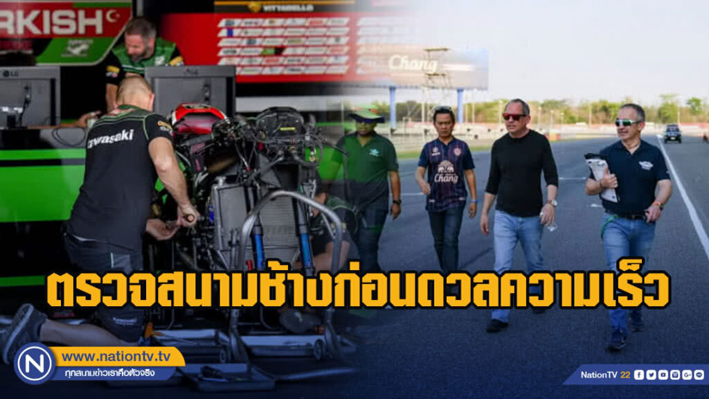 "เอฟไอเอ็ม"ตรวจสนามช้างก่อนดวลความเร็ว"เวิลด์ ซูเปอร์ไบค์ฯ"