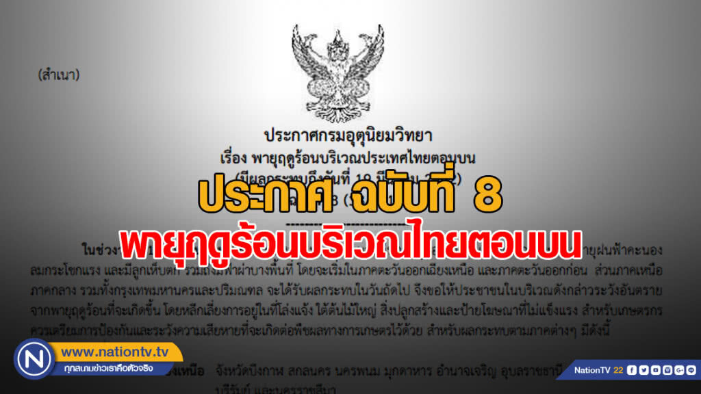 ประกาศ พายุฤดูร้อนบริเวณประเทศไทยตอนบน ฉบับที่ 8 ประกาศ พายุฤดูร้อนบริเวณประเทศไทยตอนบน ฉบับที่ 8
