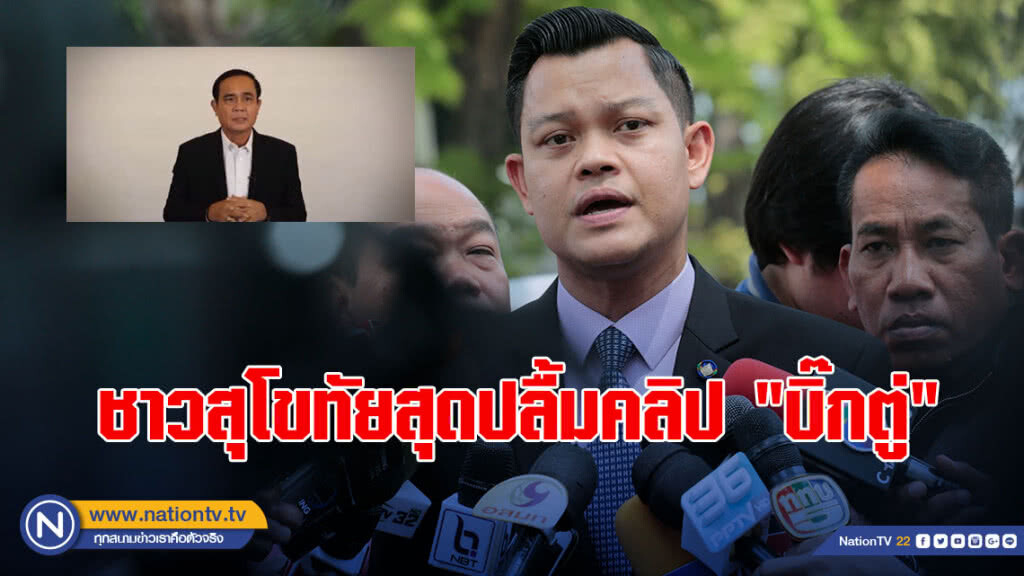 "ธนกร"เผยชาวสุโขทัยสุดปลื้มคลิป"บิ๊กตู่"