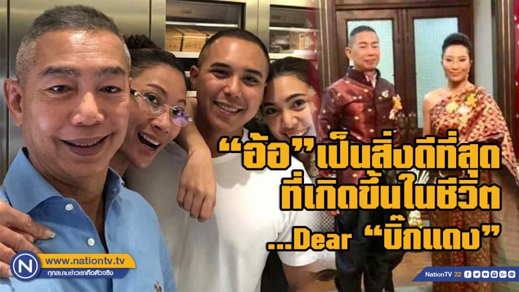 "วาสนา นาน่วม" เปิดมุมความรัก! ของครอบครัวสุดแกร่ง "บิ๊กแดง" และ "ดร.อ้อ"