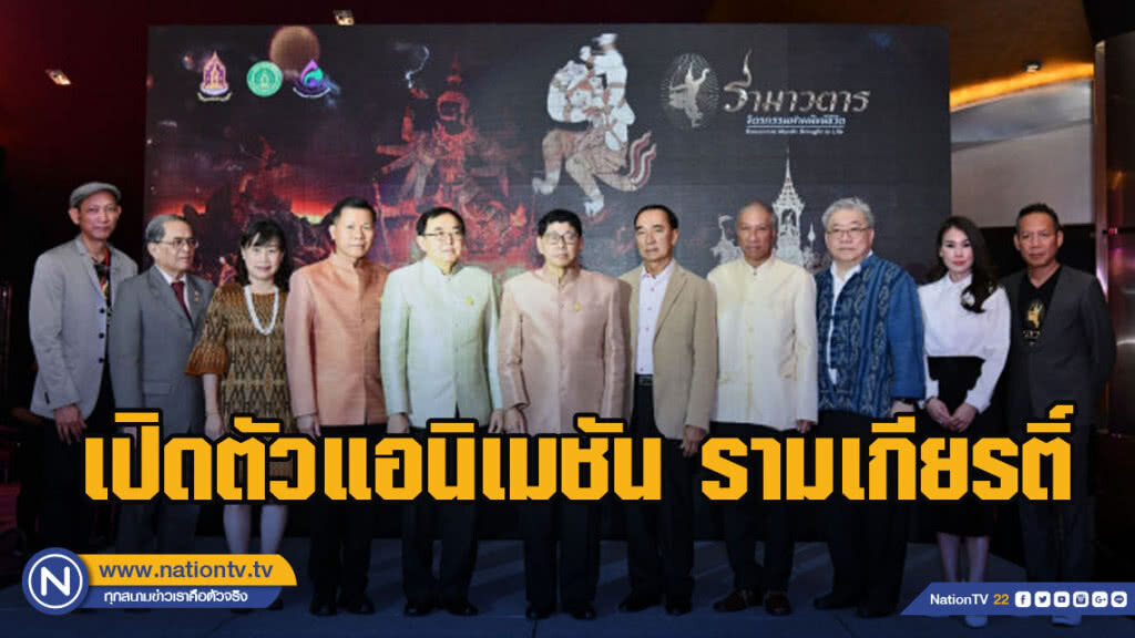 วธ.เปิดตัวแอนิเมชัน รามเกียรติ์ ตอน "รามาวตาร" รอบปฐมทัศน์ วธ.เปิดตัวแอนิเมชัน รามเกียรติ์ ตอน "รามาวตาร" รอบปฐมทัศน์