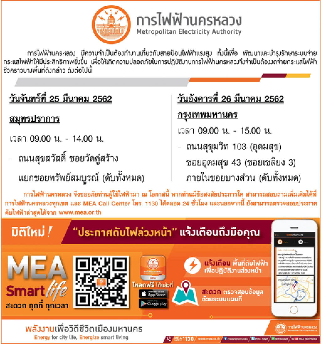 การไฟฟ้านครหลวง (กฟน.) ประกาศงดจ่ายกระแสไฟฟ้าชั่วคราว ในวันที่ 25 - 26 มีนาคม 2562 การไฟฟ้านครหลวง (กฟน.) ประกาศงดจ่ายกระแสไฟฟ้าชั่วคราว ในวันที่ 25 - 26 มีนาคม 2562