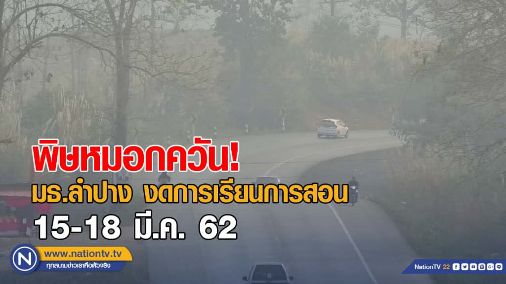 พิษหมอกควัน! มธ.ลำปาง งดการเรียนการสอน 15-18 มี.ค.