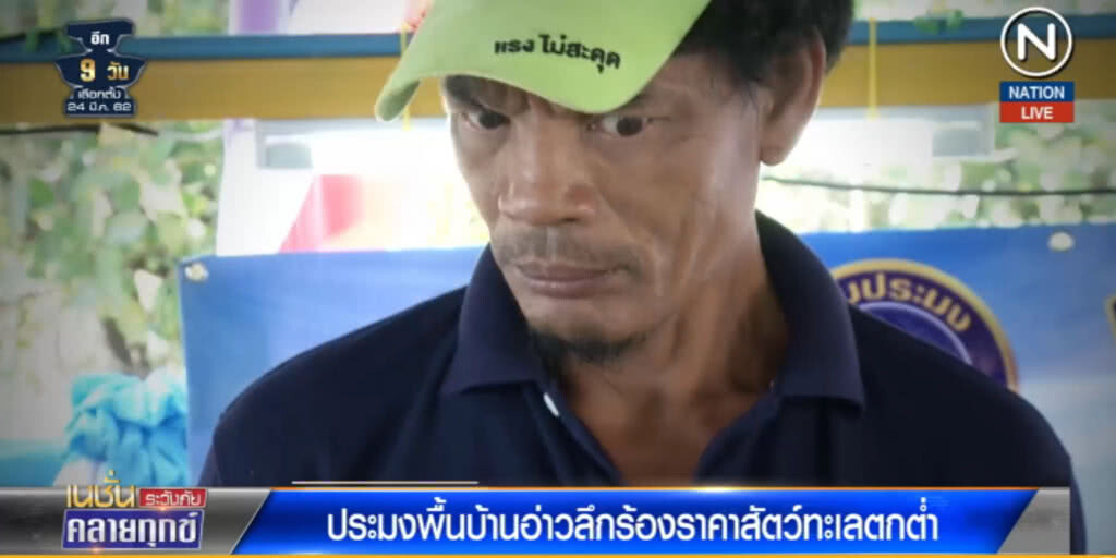(คลิปข่าว) ประมงพื้นบ้านอ่าวลึกร้องราคาสัตว์ทะเลตกต่ำ