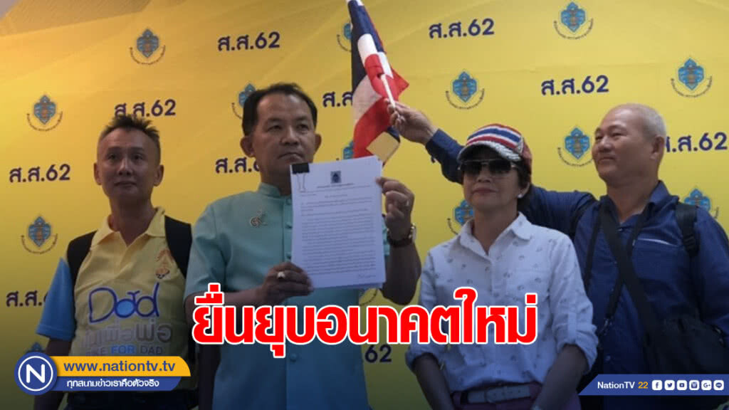 "ศรีสุวรรณ" ยื่นยุบอนาคตใหม่ ปล่อยคนนอกครอบงำ