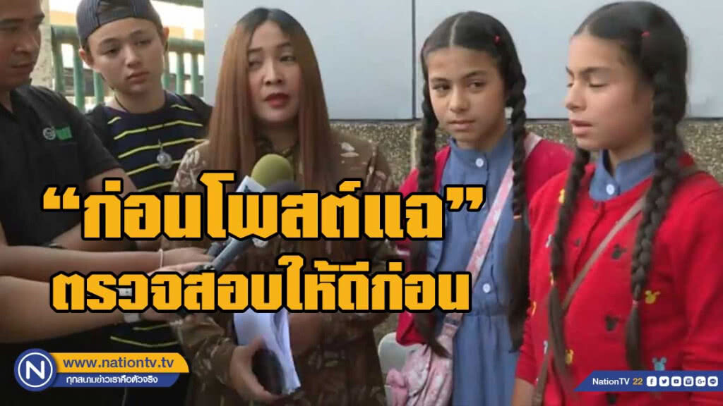 "เด็กแฝด" เตือน ชาวเน็ต ก่อนโพสต์แฉ ตรวจสอบให้ดีก่อน