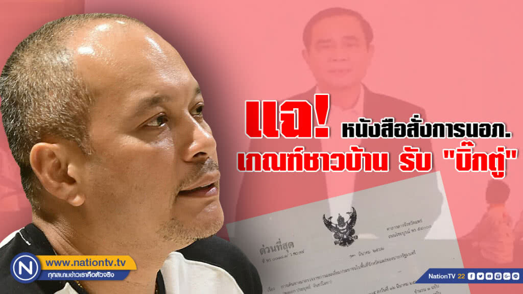 "ณัฐวุฒิ" แฉ! หนังสือสั่งการนอภ.เกณฑ์ชาวบ้านหมื่นคน รับ "บิ๊กตู่" "ณัฐวุฒิ" แฉ! หนังสือสั่งการนอภ.เกณฑ์ชาวบ้านหมื่นคน รับ "บิ๊กตู่"