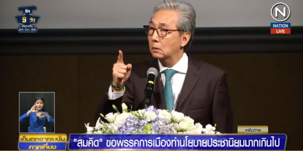 (คลิปข่าว) "สมคิด" ขอพรรคการเมือง อย่าทำนโยบายประชานิยมมากเกินไป
