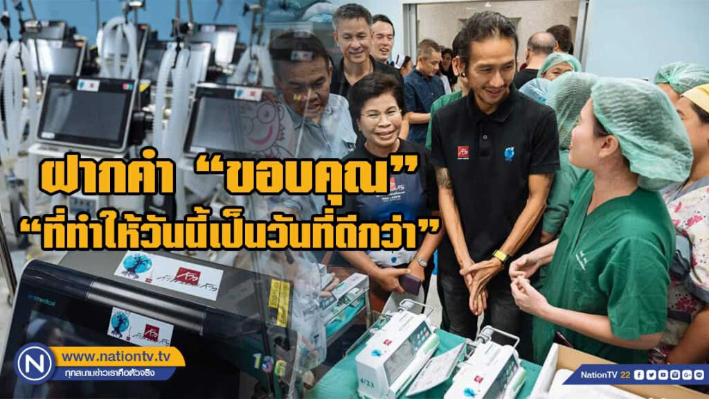 ฝากคำขอบคุณมาถึง พี่ตูน ทีมก้าว และคนไทย ฝากคำขอบคุณมาถึง พี่ตูน ทีมก้าว และคนไทย