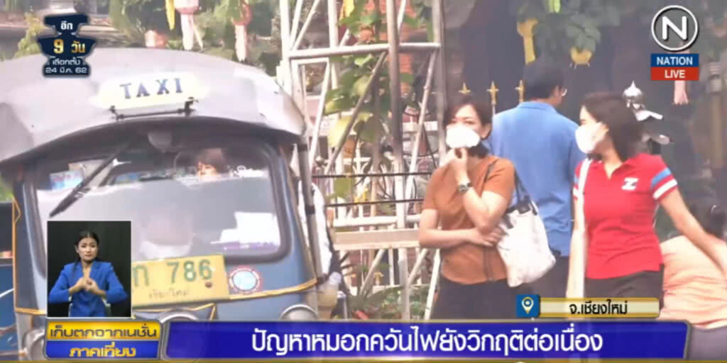 (คลิปข่าว) ปัญหาหมอกควันไฟเชียงใหม่ยังวิกฤตต่อเนื่อง