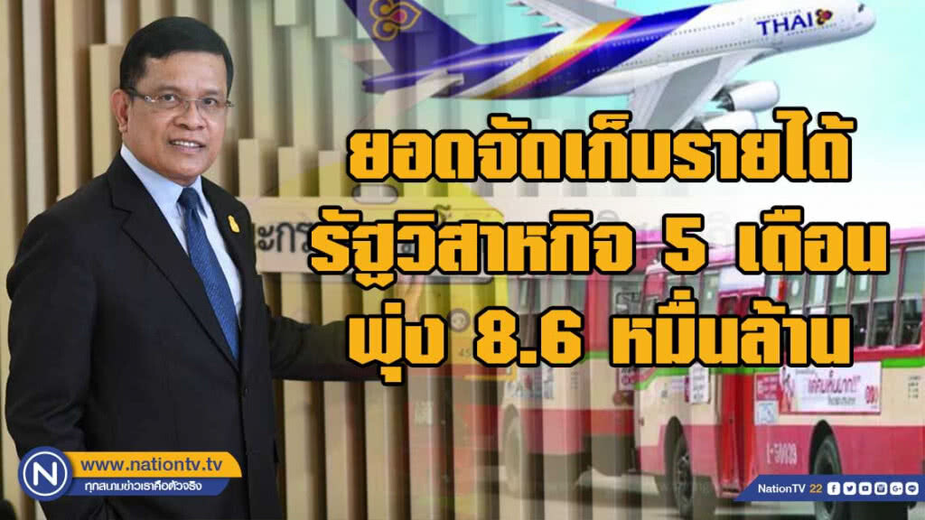 ยอดจัดเก็บรายได้รัฐวิสาหกิจ 5 เดือน พุ่ง 8.6 หมื่นล้าน