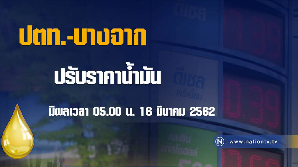 เช็คด่วน!!! พรุ่งนี้ ปตท.-บางจาก ปรับราคาน้ำมัน เช็คด่วน!!! พรุ่งนี้ ปตท.-บางจาก ปรับราคาน้ำมัน