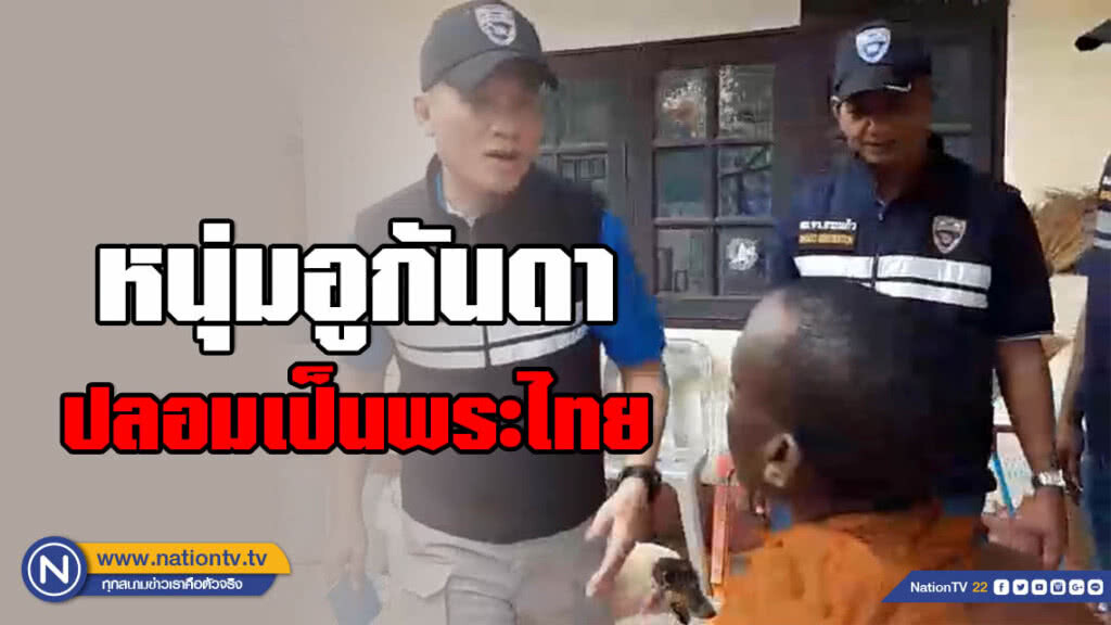 วีซ่าหมดอายุ! หนุ่มอูกันดา ห่มจีวรปลอมเป็นพระไทย ลอบอาศัยในวัด อ.วัฒนานคร