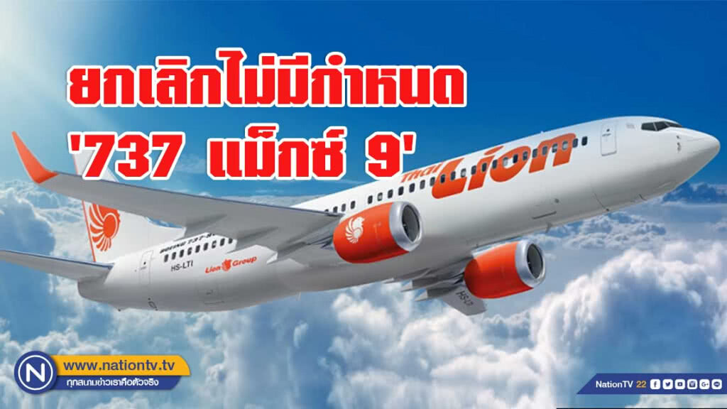 ไทย ไลอ้อน แอร์ ยกเลิกไม่มีกำหนด '737 แม็กซ์ 9'
