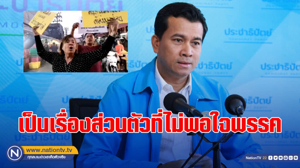 "ปชป." แจงเหตุการณ์ที่บางแค เป็นเรื่องส่วนตัวที่ไม่พอใจพรรค