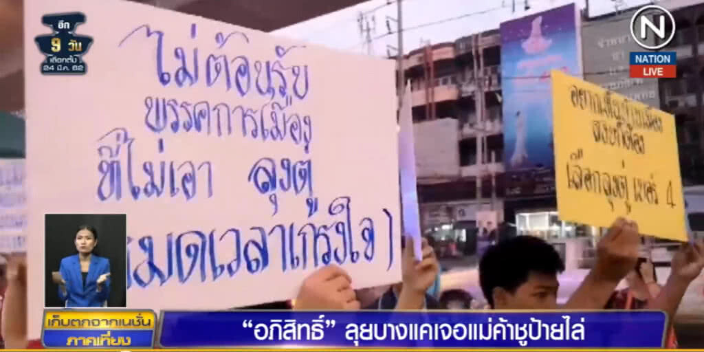 (คลิปข่าว) "อภิสิทธิ์" หาเสียงบางแค เจอแม่ค้าชูป้ายไล่