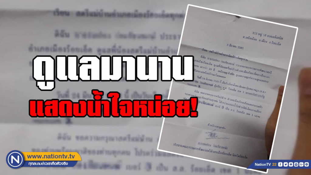 ว่อน!!! จดหมายจากประธาน ถึง สตรีแม่บ้าน อ.เมืองร้อยเอ็ด ช่วยแสดงน้ำใจเลือก "สามี" เป็น ส.ส.