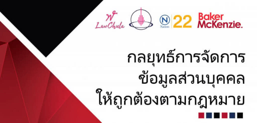 งานสัมมนา กลยุทธ์การจัดการ ข้อมูลส่วนบุคคลให้ถูกต้องตามกฎหมาย