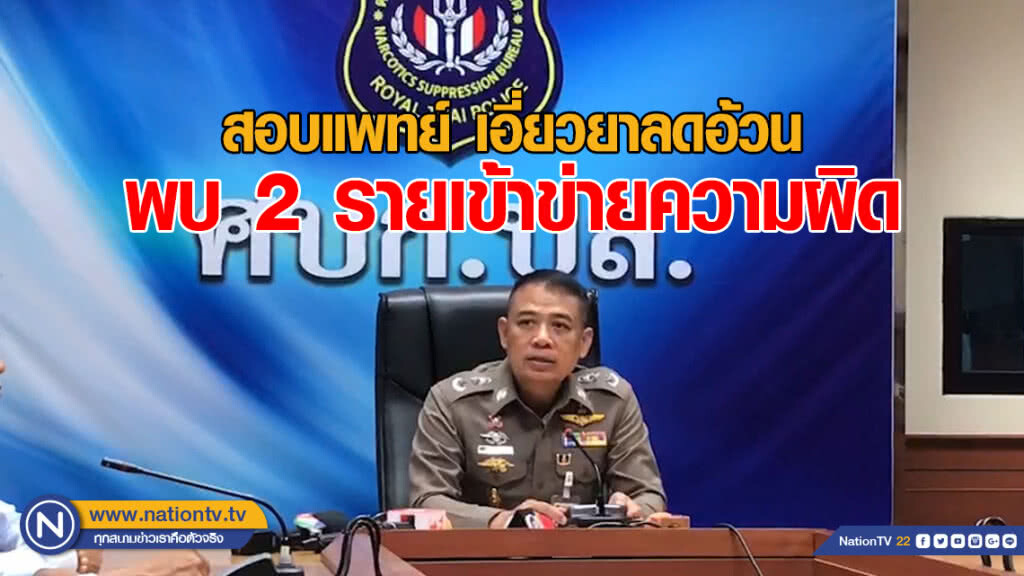 สอบแพทย์ เอี่ยวยาลดอ้วน พบ 2 รายเข้าข่ายความผิด จ่อแจ้งข้อหา