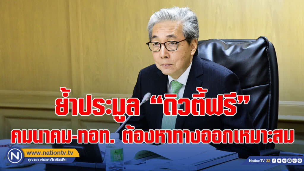 "สมคิด" ย้ำประมูล "ดิวตี้ฟรี" คมนาคม-ทอท. ต้องหาทางออกเหมาะสม-โปร่งใส "สมคิด" ย้ำประมูล "ดิวตี้ฟรี" คมนาคม-ทอท. ต้องหาทางออกเหมาะสม-โปร่งใส