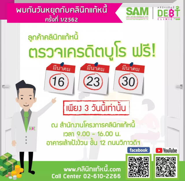 "คลินิกแก้หนี้" นัดพบกันวันหยุดครั้งแรกปี 62 พร้อมให้บริการตรวจเครดิตบูโรฟรี
