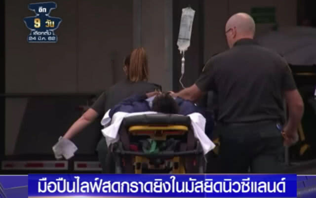 (คลิปข่าว) มือปืนถ่ายทอดสด ขณะลงมือสังหารหมู่ในนิวซีแลนด์