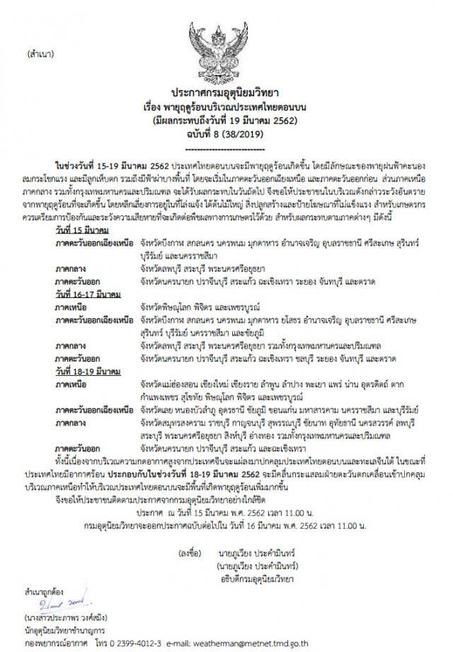 ประกาศ พายุฤดูร้อนบริเวณประเทศไทยตอนบน ฉบับที่ 8