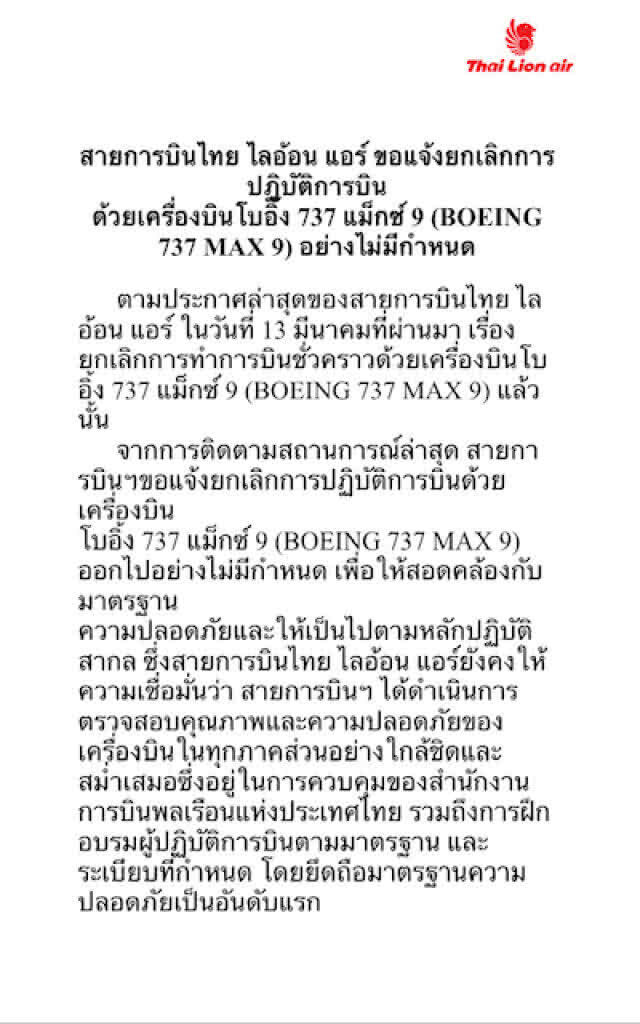 ไทย ไลอ้อน แอร์ ยกเลิกไม่มีกำหนด '737 แม็กซ์ 9'