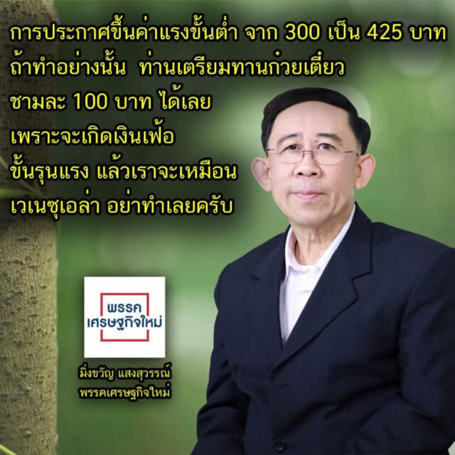 มิ่งขวัญ ติงนโยบายเซอร์ไพรส์ พปชร.อาจเกิดเงินเฟ้อขั้นรุนแรง