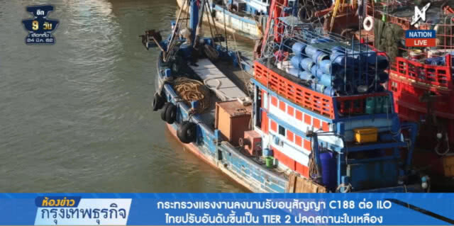 (คลิปข่าว) ไทยปรับอันดับขึ้นเป็นเทียร์ 2 ปลดสถานะใบเหลือง