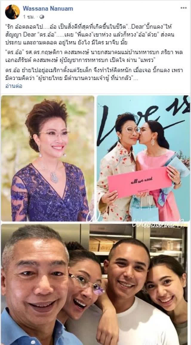 "วาสนา นาน่วม" เปิดมุมความรัก! ของครอบครัวสุดแกร่ง "บิ๊กแดง" และ "ดร.อ้อ"