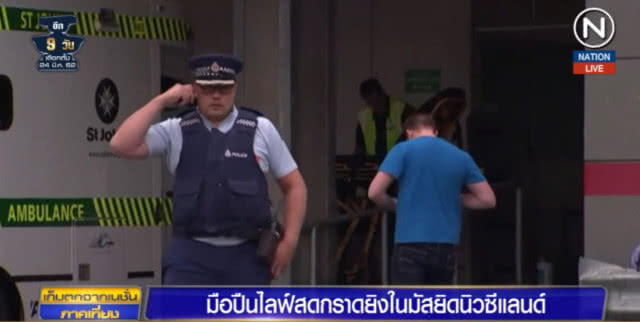 (คลิปข่าว) มือปืนถ่ายทอดสด ขณะลงมือสังหารหมู่ในนิวซีแลนด์