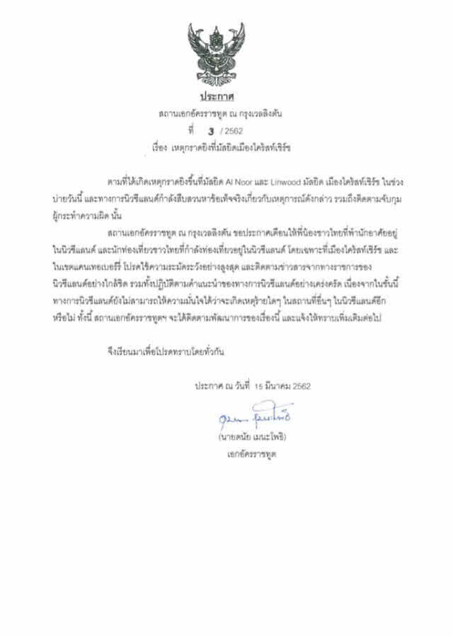 ประกาศเตือน! คนไทยในนิวซีแลนด์ ให้ระมัดระวังและติดตามข่าวสาร