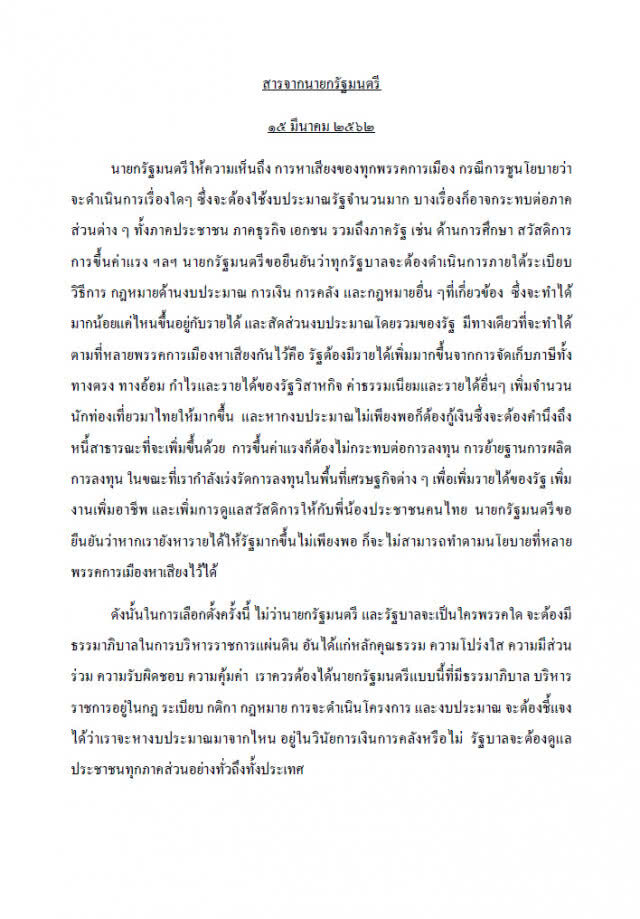 สารจากนายกรัฐมนตรี "การขึ้นค่าแรง ต้องไม่กระทบต่อการลงทุน"