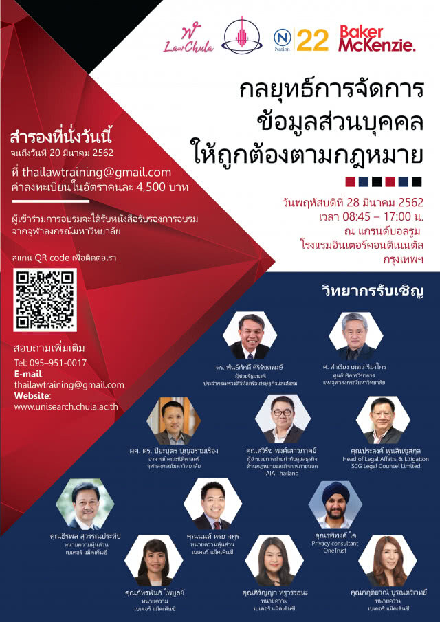 งานสัมมนา กลยุทธ์การจัดการ ข้อมูลส่วนบุคคลให้ถูกต้องตามกฎหมาย