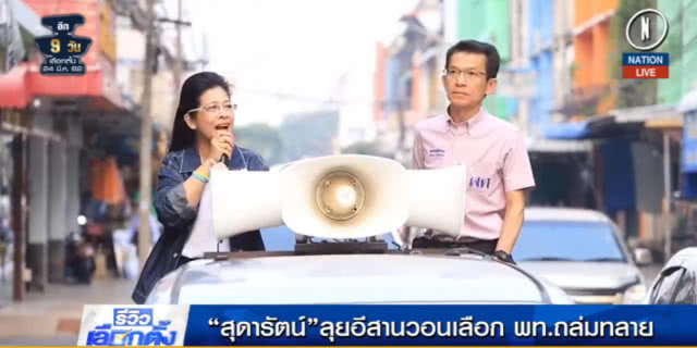 (คลิปข่าว) พปชร.เปิดปราศรัยขอคะแนนคนกาฬสินธุ์