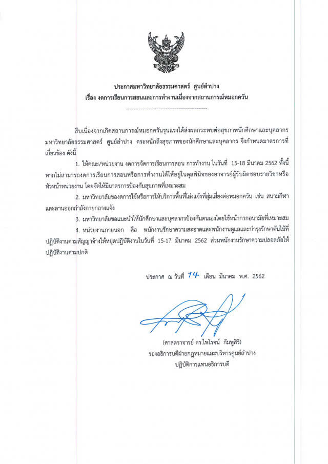 พิษหมอกควัน! มธ.ลำปาง งดการเรียนการสอน 15-18 มี.ค.
