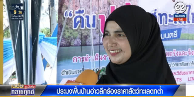 (คลิปข่าว) ประมงพื้นบ้านอ่าวลึกร้องราคาสัตว์ทะเลตกต่ำ