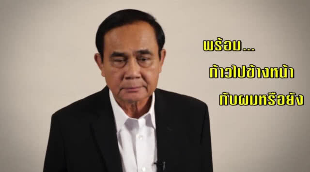 "ลุงตู่" ส่งคลิป "รักแล้วรอหน่อย รักแล้วรักนานๆ"