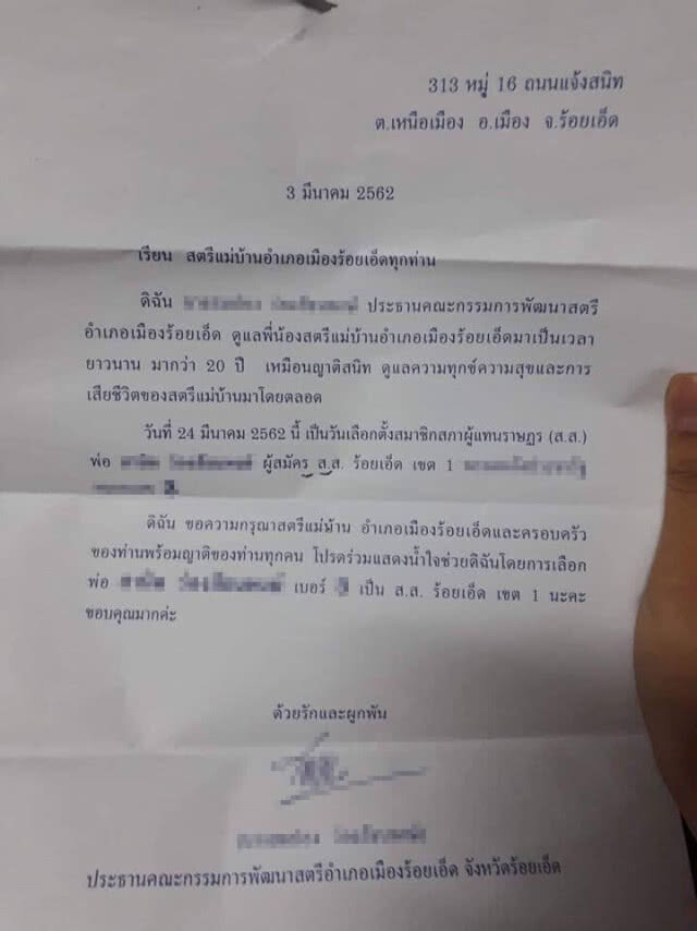 ว่อน!!! จดหมายจากประธาน ถึง สตรีแม่บ้าน อ.เมืองร้อยเอ็ด ช่วยแสดงน้ำใจเลือก "สามี" เป็น ส.ส.