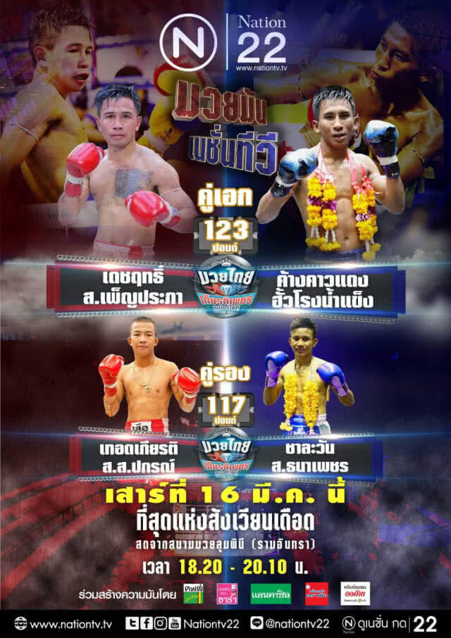 "ศึกมวยไทยเกียรติเพชร ซูเปอร์ไฟต์" วันเสาร์ที่ 16 มีนาคมนี้