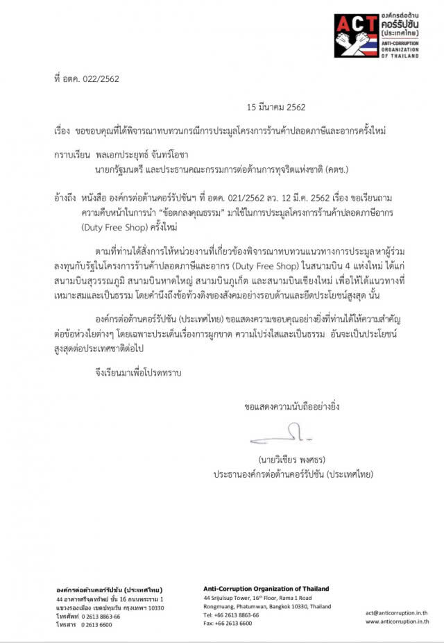 ต่อต้านคอร์รัปชั่นขอบคุณนายกฯสั่งทบทวนประมูลดิวตี้ฟรี
