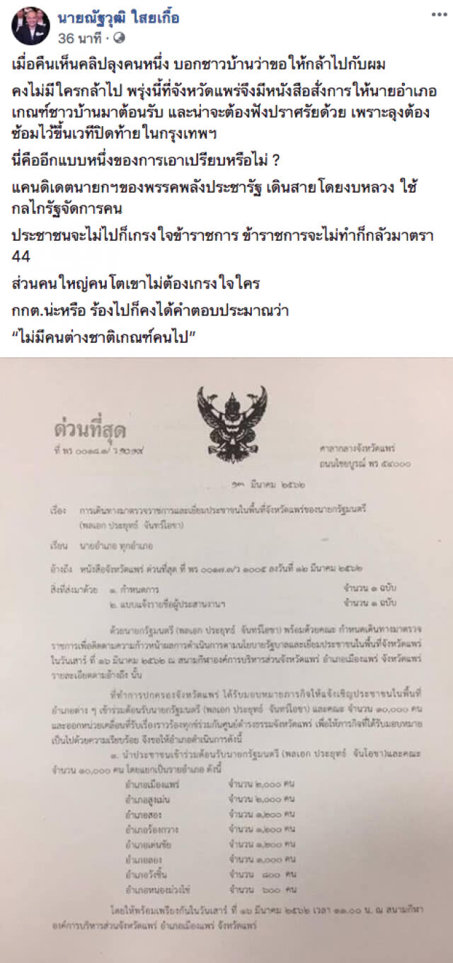 "ณัฐวุฒิ" แฉ! หนังสือสั่งการนอภ.เกณฑ์ชาวบ้านหมื่นคน รับ "บิ๊กตู่"