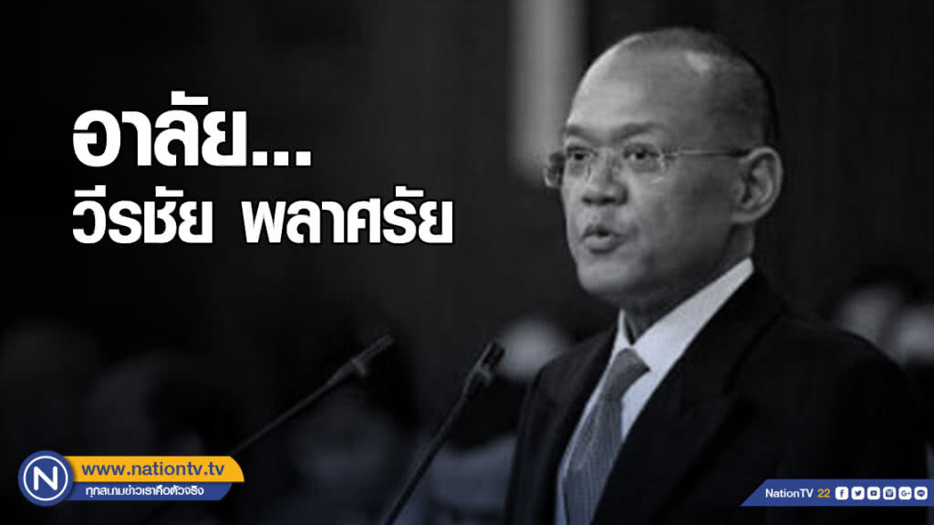 กระทรวงการต่างประเทศ แสดงความอาลัย "วีรชัย พลาศรัย" กระทรวงการต่างประเทศ แสดงความอาลัย "วีรชัย พลาศรัย"