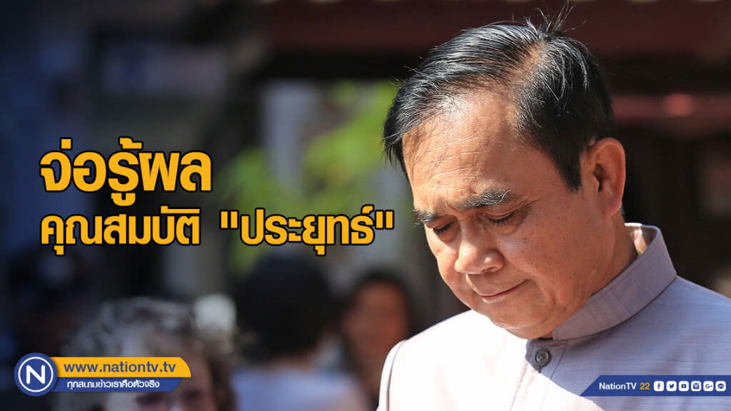 คาดสัปดาห์หน้า รู้ผลคุณสมบัติ "ประยุทธ์" คาดสัปดาห์หน้า รู้ผลคุณสมบัติ "ประยุทธ์"