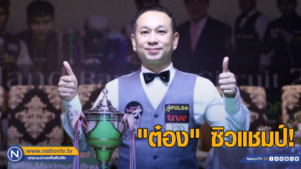 "ต๋อง" ซิวแชมป์! ศึกสนุกเกอร์ พี 80 สงขลาคัพ