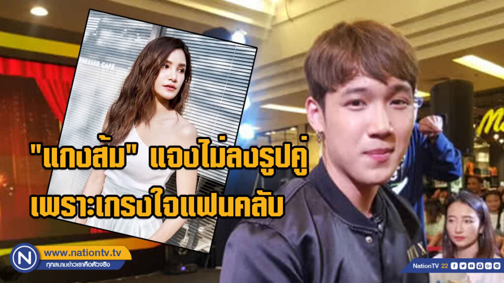 "แกงส้ม" แจงเหตุไม่ลงรูปคู่ "ดาว" เพราะเกรงใจแฟนคลับ "แกงส้ม" แจงเหตุไม่ลงรูปคู่ "ดาว" เพราะเกรงใจแฟนคลับ