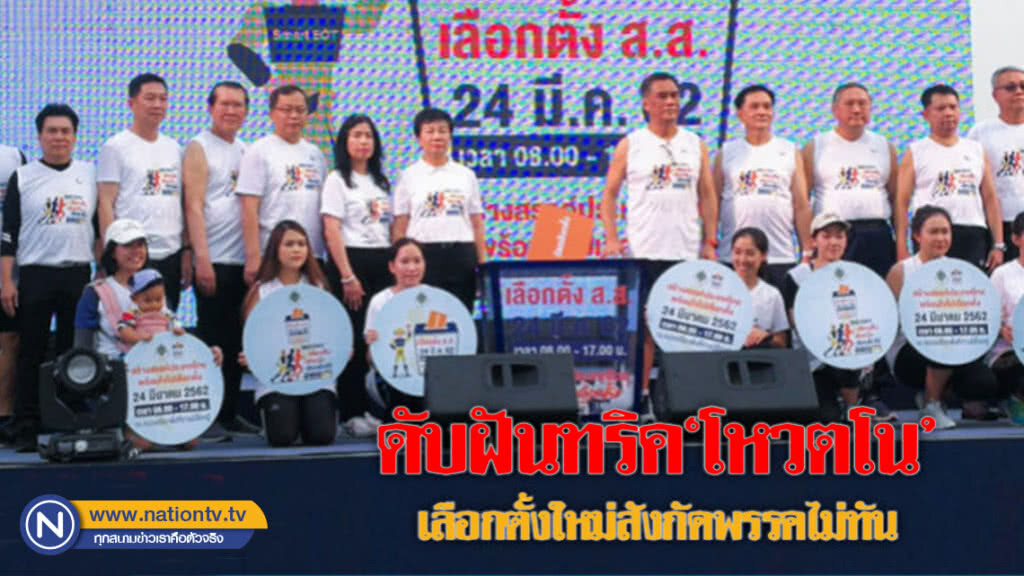 กกต. ชี้ "โหวตโน" เลือกตั้งใหม่ ก็สังกัดพรรคไม่ทัน