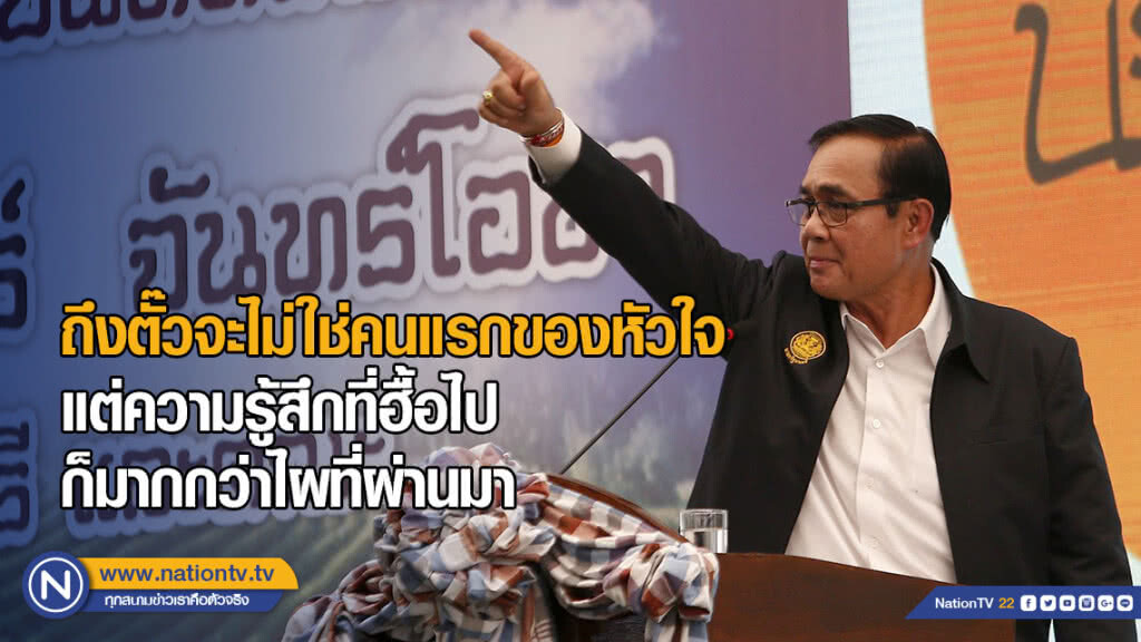 "บิ๊กตู่" ร่ายกลอน อู้คำเมือง อ้อนชาวเชียงราย