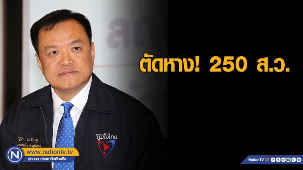 "อนุทิน" ลั่น! ตัดหาง 250 ส.ว. ระดมทุกพรรค 376 เสียงเลือกนายกฯ